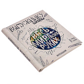 Фотоальбом на 80 фото 10х15 Весь мир в твоих руках 2933030 Фотоальбом на 80 фото 10х15 Весь мир в твоих руках 2933030