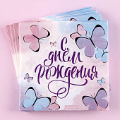  Салфетка 25х25см "С днем рождения" бабочки (набор 20 шт)    3536822 