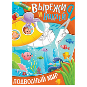  Аппликации Вырежи и наклей, Подводный мир 