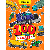 Альбом наклеек 100 наклеек А4 машинки, Н-4247 Альбом наклеек 100 наклеек А4 машинки, Н-4247