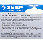  Полировальная насадка из искусственного меха на липучке 125мм/ЗУБР 