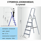Стремянка алюминиевая 5 ступеней, высота платформы 102см, макс. нагр. 150кг., Сибртех