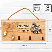 Ключница настенная «Счастье быть рядом», бежевая, 20?10 см 10699573 Ключница настенная «Счастье быть рядом», бежевая, 20?10 см 10699573