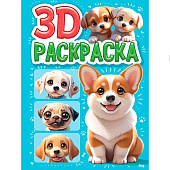Раскраска 3D Собачки, 24л Раскраска 3D Собачки, 24л