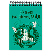 Блокнот А6 "Школа Магии. Не трожь мой блокнот Маггл", 60 л, клетка, на гребне 