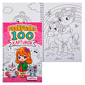  Раскраска 100 картинок Для девочек, 50л 
