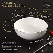  Салатник фарфоровый La Perle, 1,5 л, d=20,5 см, белый 9225414 