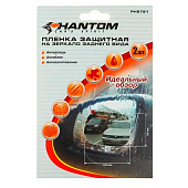 Пленка защитная 135х95мм PHANTOM на зеркало заднего вида 2шт