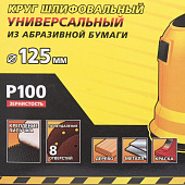Круг шлифовальный 125мм Р100,8 отверстий(5шт)/STAYER Круг шлифовальный 125мм Р100,8 отверстий(5шт)/STAYER