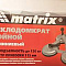  Стеклодомкрат алюминиевый тройной, Matrix 
