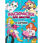  Раскраска 50 картинок Для девочек, 24л 