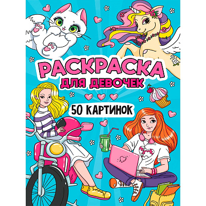  Раскраска 50 картинок Для девочек, 24л 