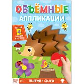 Аппликации объёмные Ёжик, 20 страниц, 4558803