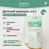  Шампунька Суперпенный шампунь 2 в 1 для мытья кожи головы и тела детей с рождения Lappino серия Одна капля - много пены 250 мл 