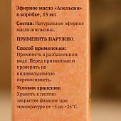 Эфирное масло «Апельсин» в коробке 15 мл, 10339963