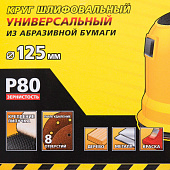 Круг шлифовальный 125мм Р80,8 отверстий(5шт)/STAYER