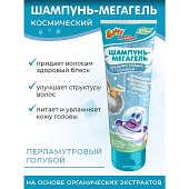  Шампунь-мегагель детский Baffy Космический Перламутровый голубой 275мл 