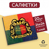  Салфетки бумажные С днём рождения megic time, 24х24 см, 20 шт, 7756542 