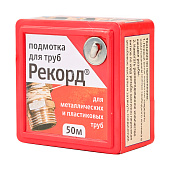 Подмотка для труб "Рекорд" 50м блистер Подмотка для труб "Рекорд" 50м блистер