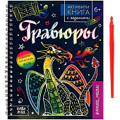 Активити-книга с заданиями Гравюры, книга магии, 12 стр., 5306586