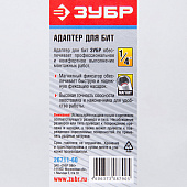 Адаптер для бит 60мм магнитный/ЗУБР Адаптер для бит 60мм магнитный/ЗУБР