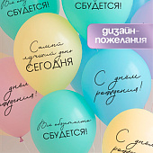  Воздушные шары латексные 12" «Всё обязательно сбудется», 5 шт. 10900189 