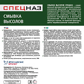 Смывка высолов СПЕЦНАЗ 5 кг/Ярославские краски Смывка высолов СПЕЦНАЗ 5 кг/Ярославские краски