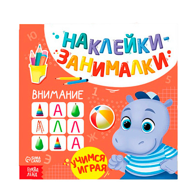  Наклейки-занималки "Внимание", 12 стр, 3362253 