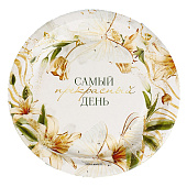  Набор тарелок бумажных "Самый прекрасный день", 18 см, 10 шт, 9550427 