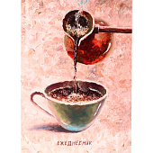  Ежедневник недатированный А5 80 л Утренний кофе-1, глянцевая ламинация, 80-5942 