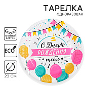 Тарелка одноразовая бумажная "С днем рождения" гирлянда с шарами, 18 см 4192660 Тарелка одноразовая бумажная "С днем рождения" гирлянда с шарами, 18 см 4192660