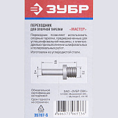 Переходник "дрель(d8мм)-УШМ(М14)" для насадок/ЗУБР Переходник "дрель(d8мм)-УШМ(М14)" для насадок/ЗУБР