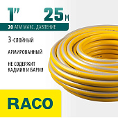 Поливочный шланг 25 м, 20 атм,RACO COMFORT, трёхслойный, армированный 40303-1-25 Поливочный шланг 25 м, 20 атм,RACO COMFORT, трёхслойный, армированный 40303-1-25
