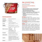 Лак алкидно-уретановый Ступени & Лестницы Матовый PARADE L15  0,75л