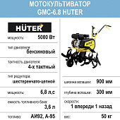 Мотокультиватор Huter GMC-6.8, 6,8 л.с., 90см, 1 вперед/1 назад Мотокультиватор Huter GMC-6.8, 6,8 л.с., 90см, 1 вперед/1 назад