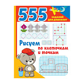  Книга Рисуем по клеточка и точкам, 555 заданий для дошколят, 150009-2 