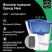Фильтр-кувшин БАРЬЕР Гранд Нео 4.2л ультрамарин В011Р00 Фильтр-кувшин БАРЬЕР Гранд Нео 4.2л ультрамарин В011Р00