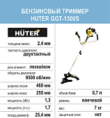  Бензиновый триммер Huter GGT-1300S, 1,3кВт, разборная штанга, леска/нож 