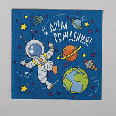  Салфетка 25х25 "С днем рождения" космонавт (набор 20 шт)    4669374 