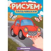  Раскраска Рисуем пальчиками А4 Машинки 
