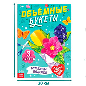  Книга-вырезалка "Объёмные букеты", 28 страниц, 10612048 