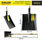 Лопата ZINLER совковая песочная, тип1, чер.1200 ЛСП1Ч1