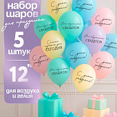  Воздушные шары латексные 12" «Всё обязательно сбудется», 5 шт. 10900189 