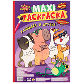  Раскраска-макси, капибара и друзья 