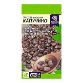  Фасоль Капучино СА 