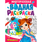  Многоразовая водная раскраска А4 Принцесса 