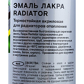  Эмаль аэрозольная для радиаторов отопления Лакра Radiator Белый матовый 