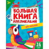 Большая книга аппликаций для малышей, 72л Большая книга аппликаций для малышей, 72л