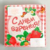 Cалфетка 25х25 "С Днем Варенья!" (набор 20 шт) 334082 Cалфетка 25х25 "С Днем Варенья!" (набор 20 шт) 334082