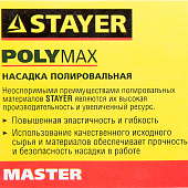 Полировальная насадка из фетра на липучке 125мм/STAYER "MASTER Полировальная насадка из фетра на липучке 125мм/STAYER "MASTER